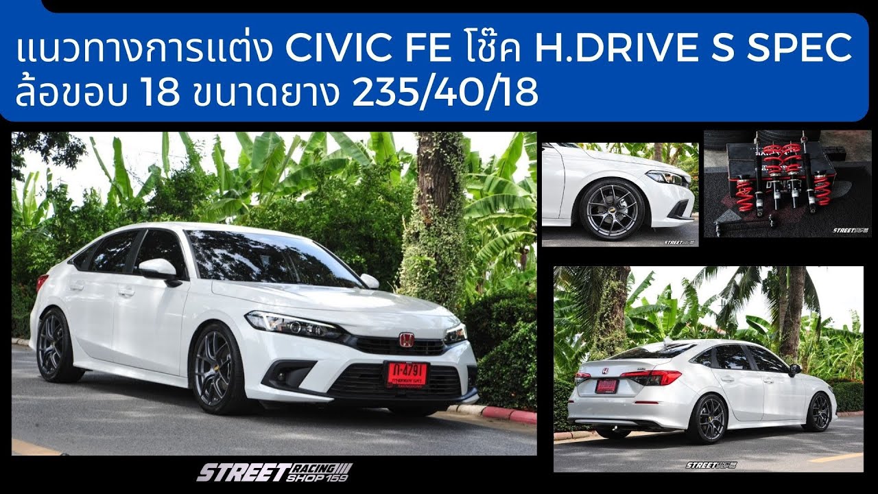 แนวทางการแต่ง Civic Fe โช๊ค H.drive s spec ล้อขอบ 18 ขนาดยาง 235/40/18 #civicfe #hdrive