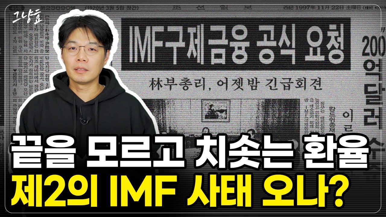 [그냥효] 치솟는 환율 때문에 IMF 사태를 걱정하는 분들, 한국 망하는거 아니냐 걱정하는 분들이 많더라구요. 제 생각은 이렇습니다