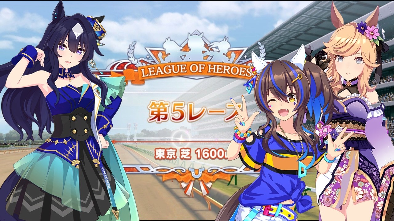 (ウマ娘)リーグオブヒーローズ 東京 芝1600M No02