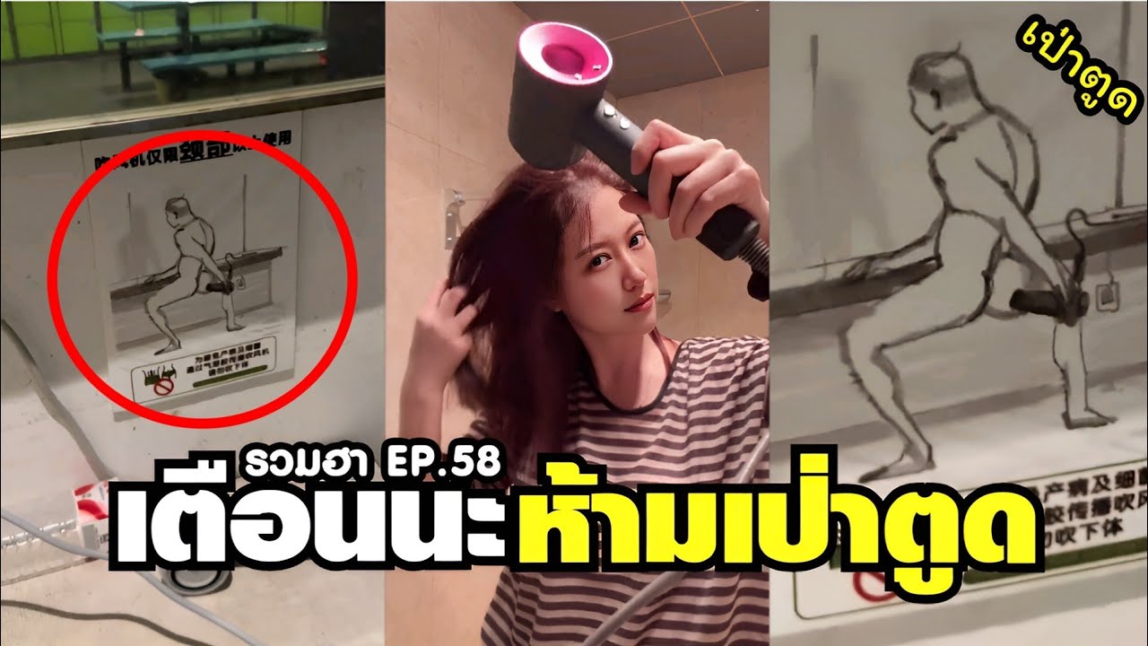 ป้ายเตือนโรงแรม ท่าเป่าพี่แรงมาก อย่าหาทำ !! ( พากย์นรก ) EP 58