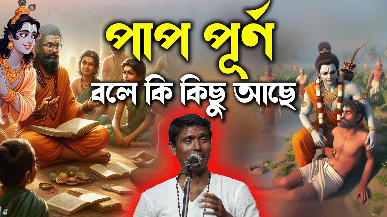 পাপ পুণ্য বলে কি কিছু আছে  ? দিনোকৃষ্ণ ঠাকুর ] DinoKrishna Thakur 2024