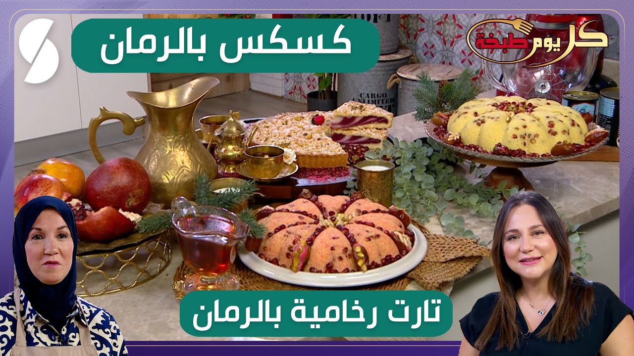 كسكس بالرمان و تارت رخامية بالرمان- الشاف ريم و نجاة لعوامي - كل يوم طبخة