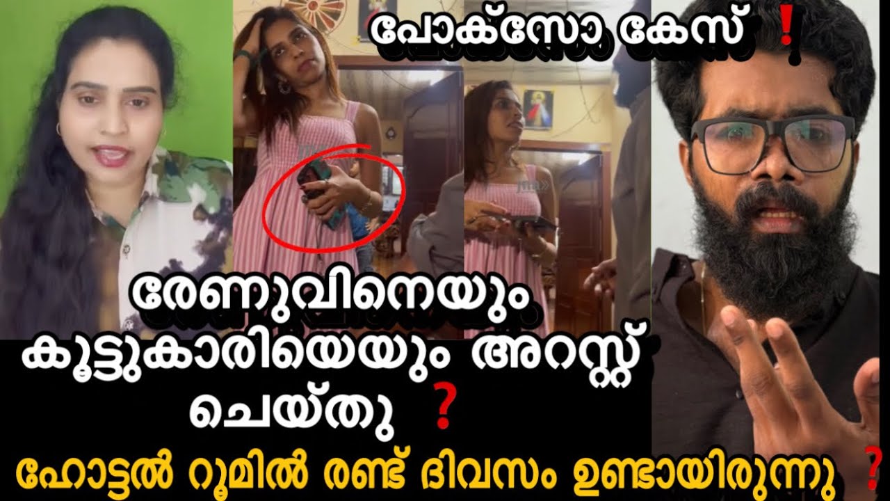 രേണുവും കൂട്ടുകാരിയെയും അറസ്റ്റ് ചെയ്ത്തു❓ചെയ്തത് തന്തയില്ലായ്മ ❗ഞെട്ടിക്കുന്ന വീഡിയോ പുറത്ത് ❗