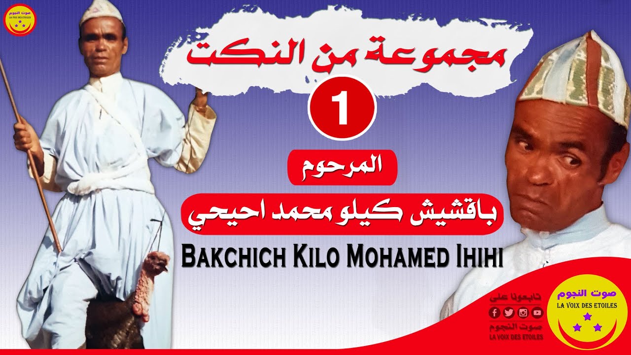 Bakchich Kilo Mohamed Ihihi - المرحوم باقشيش كيلو محمد احيحي - 01