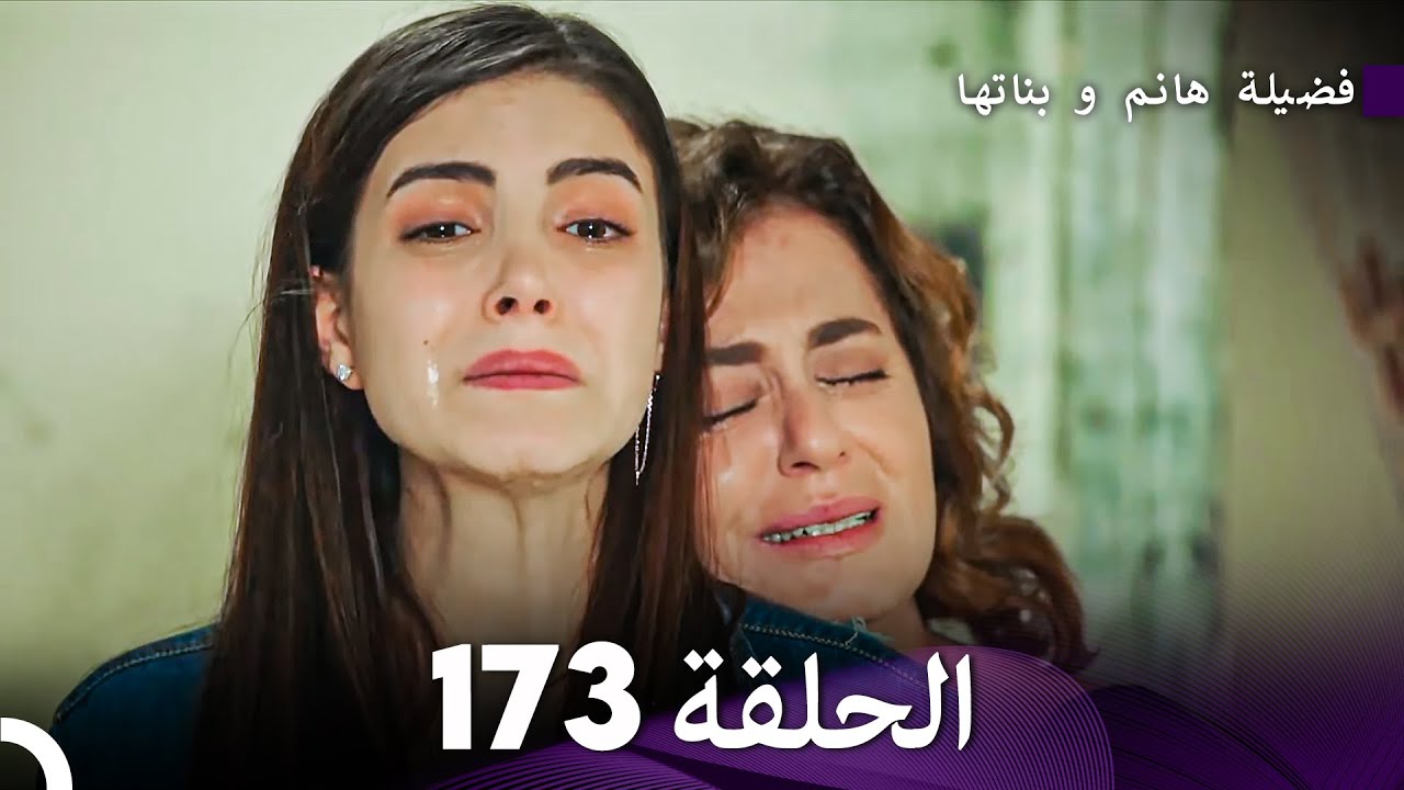فضيلة هانم و بناتها الحلقة 173 (Arabic Dubbed)