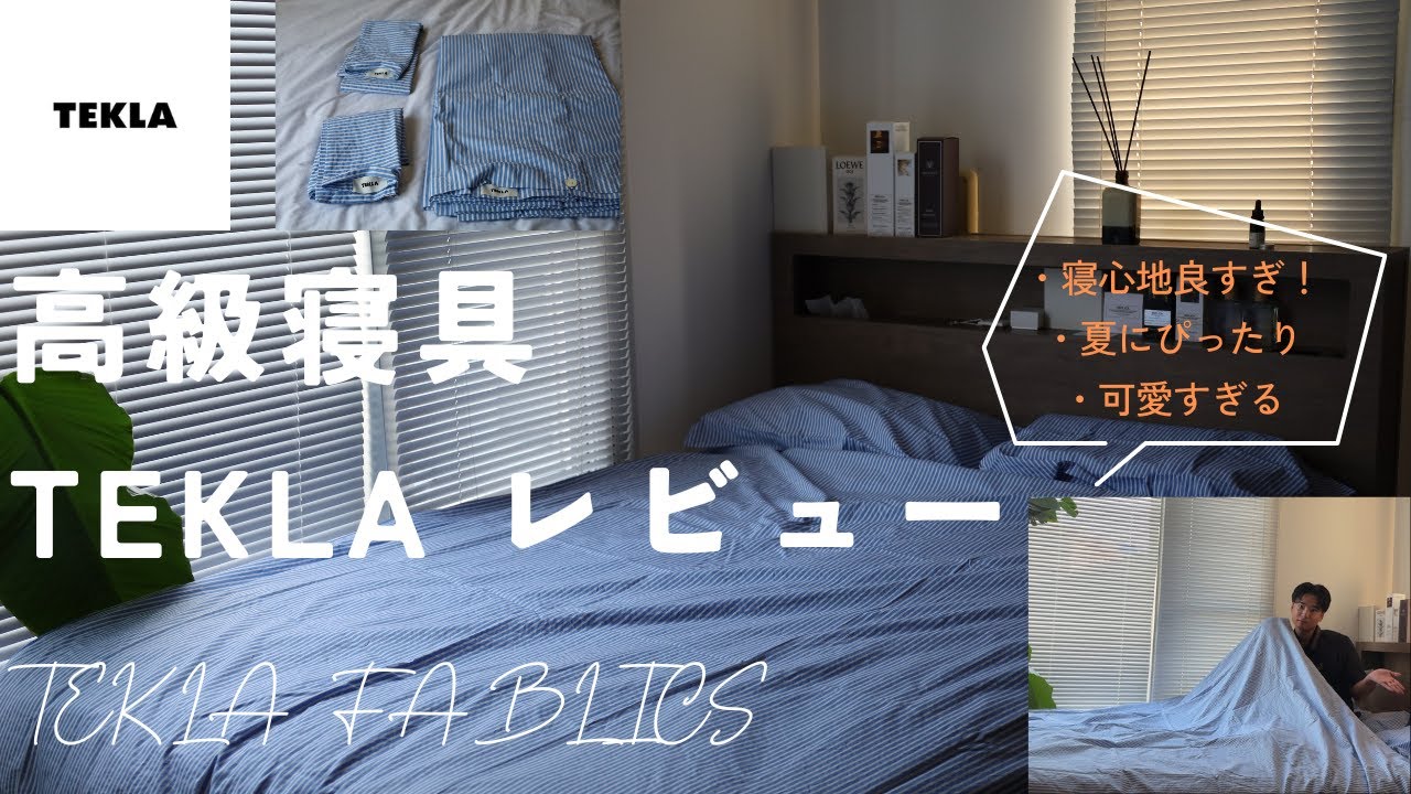 【レビュー】高級寝具TEKLAの寝心地は！？QOL爆上がりのベッド周りアイテム紹介#tekla#ベッド#テクラ