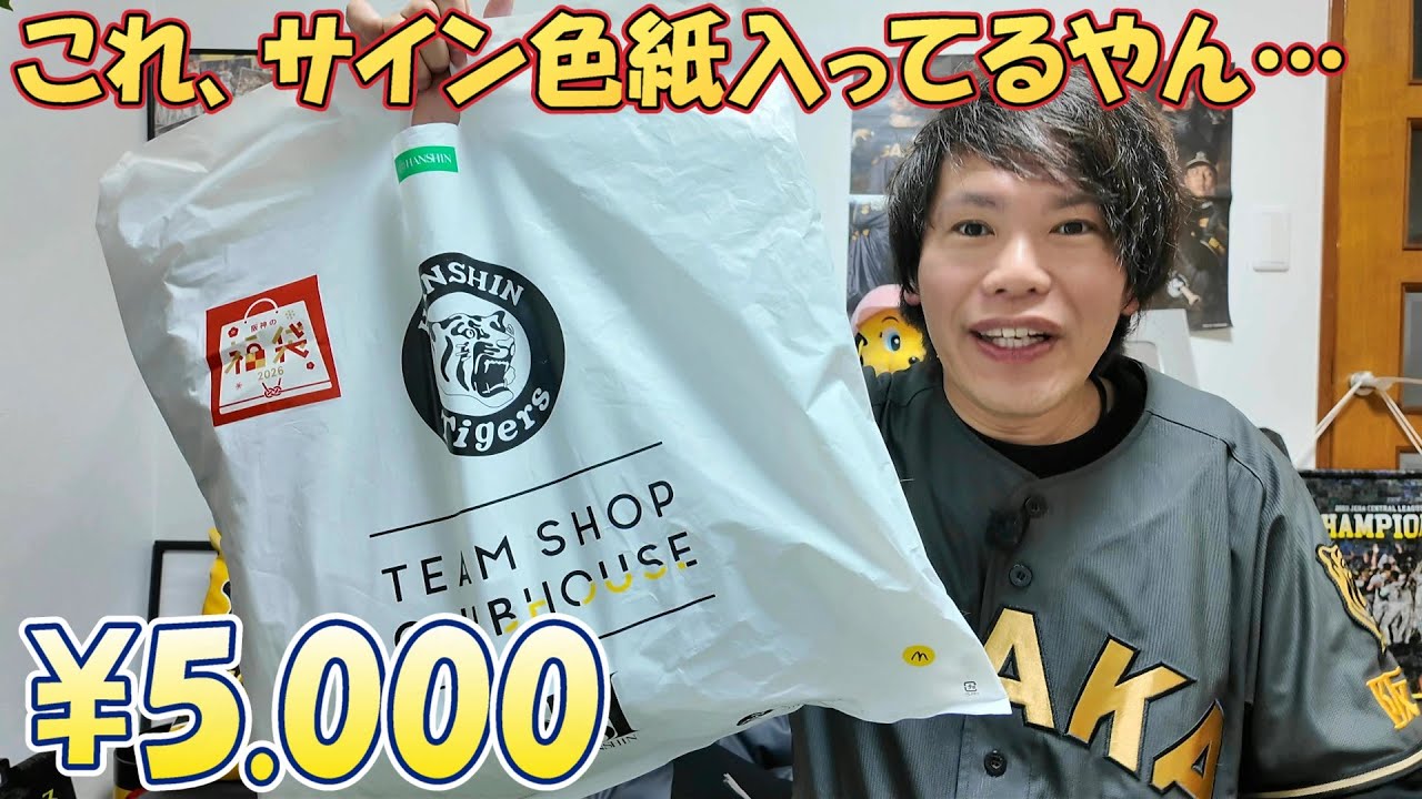 【福袋】阪神百貨店タイガースショップ2026年福袋に直筆サイン入り色紙が入っていた！？