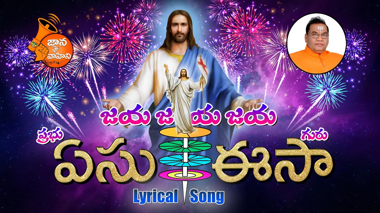 Jaya Jaya O Prabhu Yesu (ఏసు-ఈసా) | Lyrical Song - 114 | Christmas Special Song | Saturday night spl