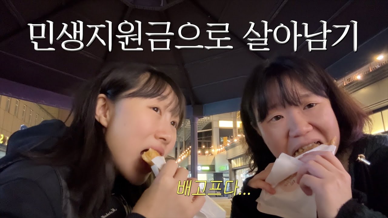 민생지원금 10만원으로 한달 살기