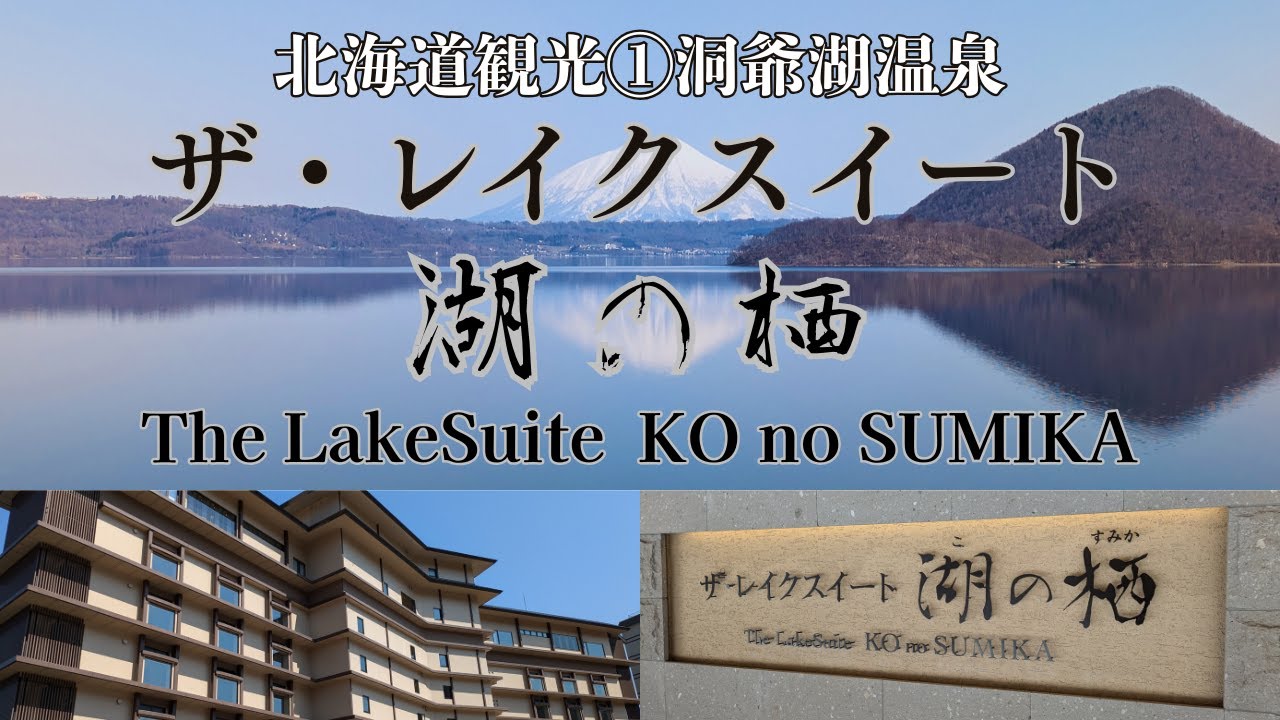 【ザ・レイクスイート 湖の栖】北海道観光①〜洞爺湖温泉〜