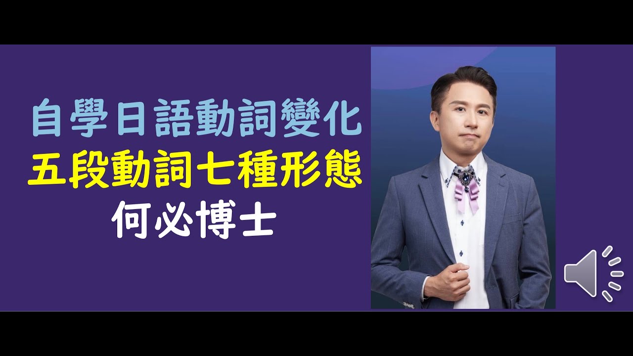 一看就懂日語動詞變化 五段動詞的七種變化未然形連用形終止形連體形假定行命令形意志形