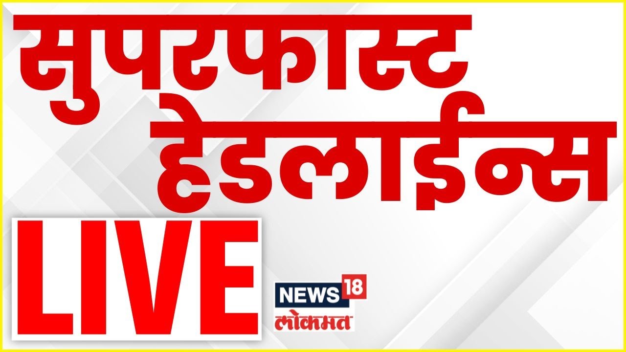 News18 Lokmat Marathi News LIVE | Marathi Super Fast News LIVE | 7 October | Marathi News Today