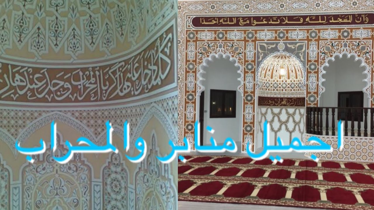 #Artiste_morocco  اجميل صور الجبس منابر والمحراب بالمساجد