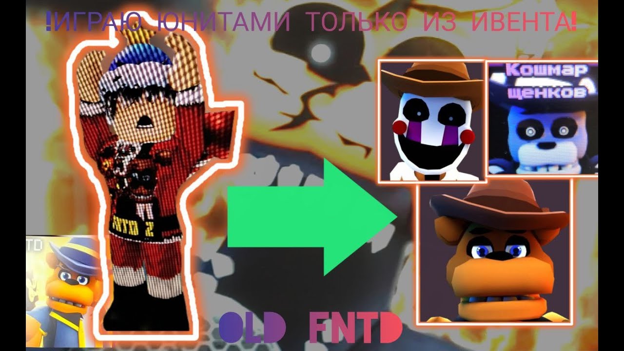 ! ИГРАЮ  ТОЛЬКО ЮНИТАМИ ИЗ ИВЕТА!