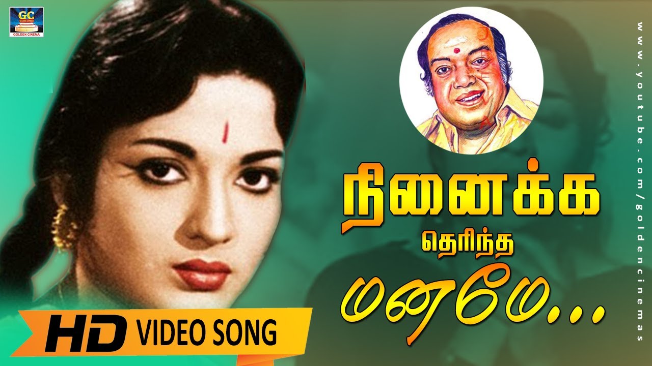 Ninaikka Therintha Maname Song HD | நினைக்க தெரிந்த மனமே  |Kannadasan Song | Devika |Anandha Jothi.