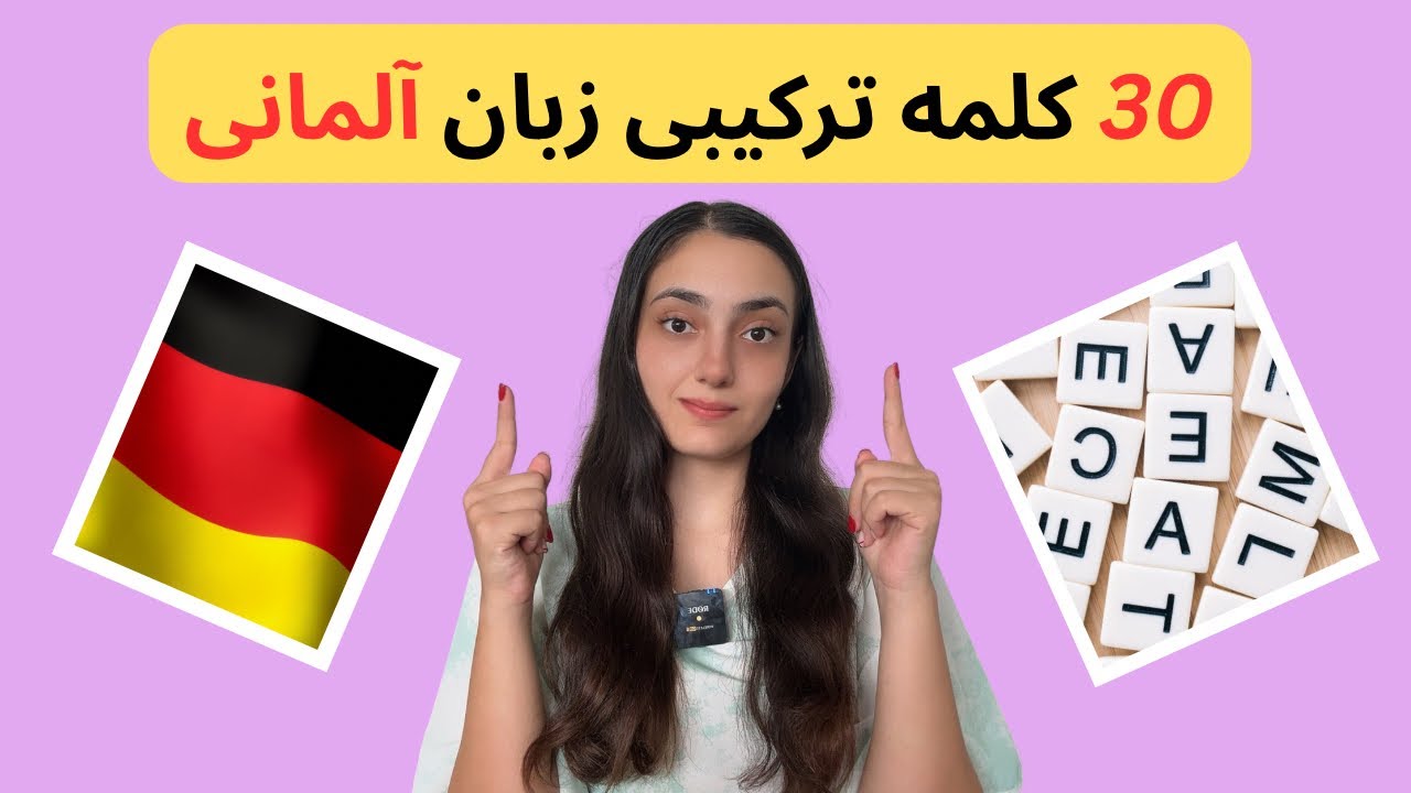 30 کلمه ترکیبی آلمانی پرکاربرد