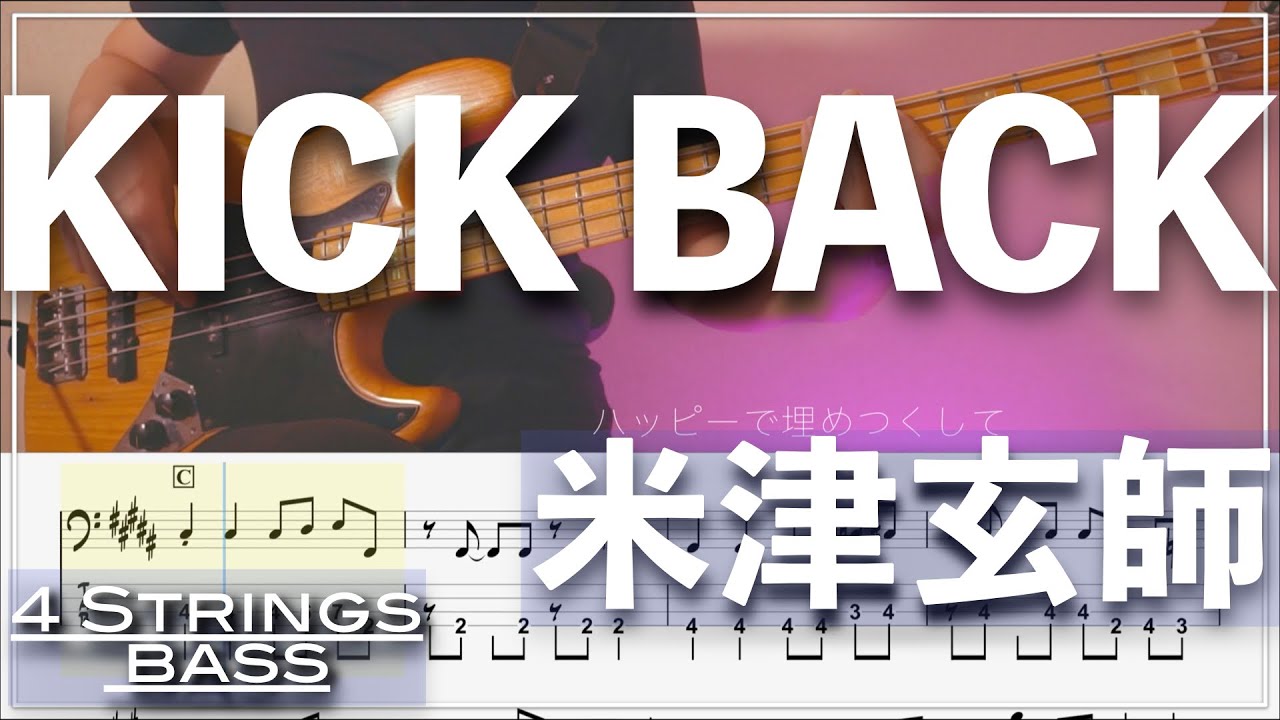 【ベースTab譜】KICK BACK『チェンソーマン』／米津玄師【4弦】【4strings】【Bass Cover】【BassTab】【リクエスト】【タブ譜】