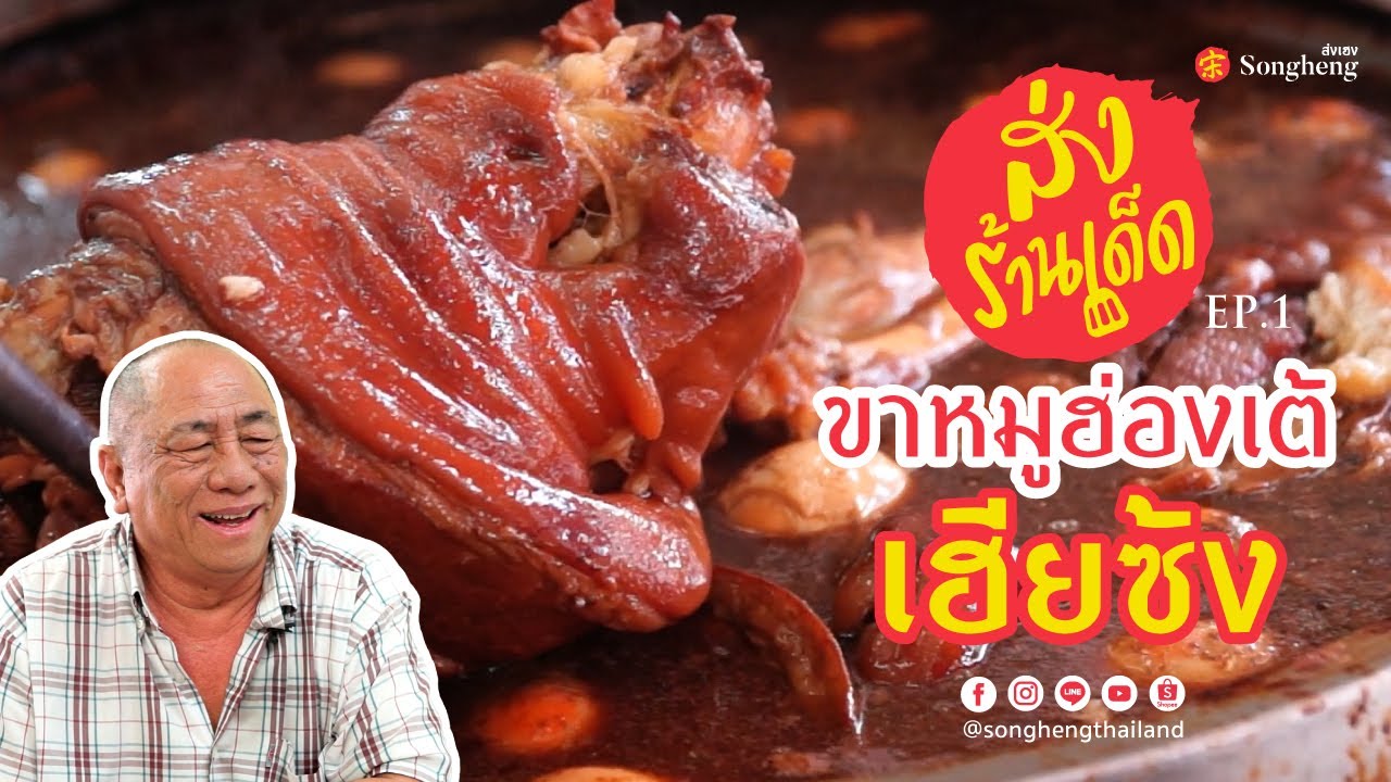 ขาหมูฮ่องเต้เฮียซ้ง | ส่งร้านเด็ด by Songheng EP.1 #ผักกาดดอง #ส่งเฮง