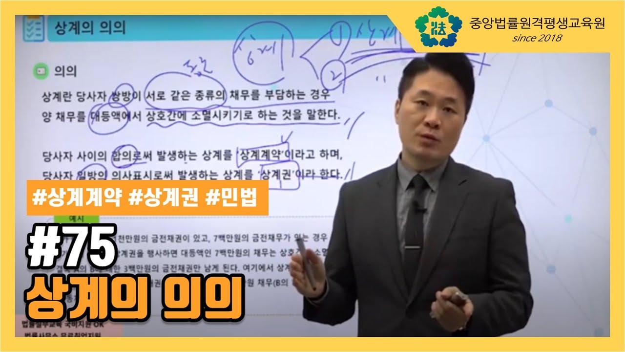 [중앙법률]#75 상계의 의의