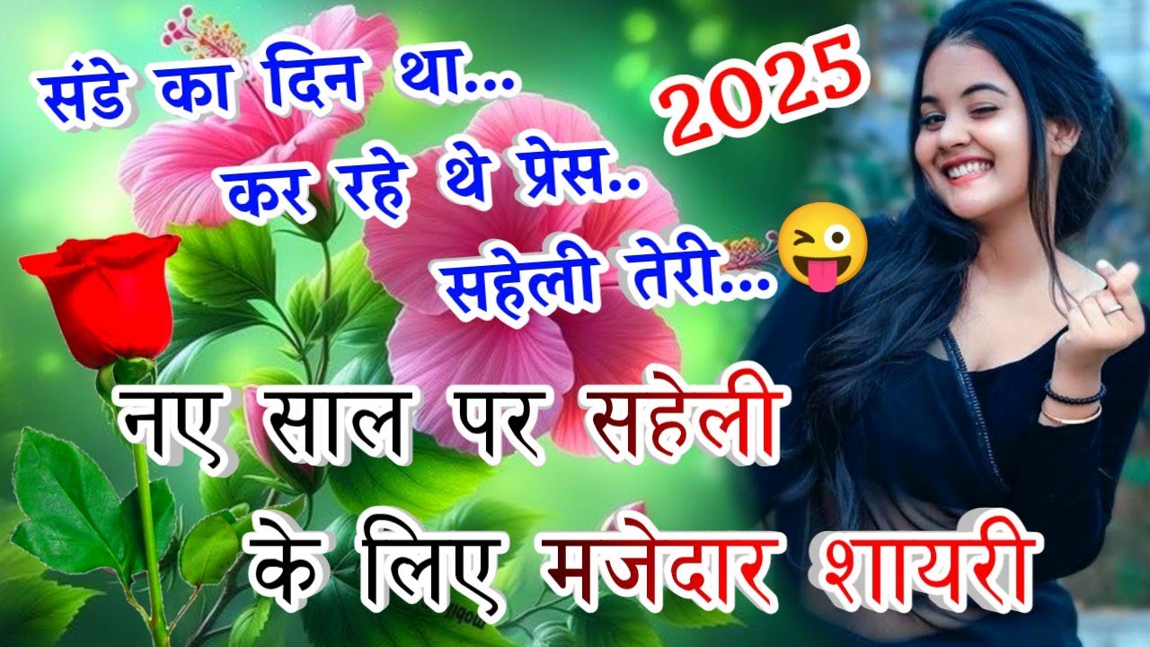 सहेली के लिए मजेदार शायरी🌹Happy New Year Best Shayari🌹 Shayari To Anytime🌹 2025 ki shayari