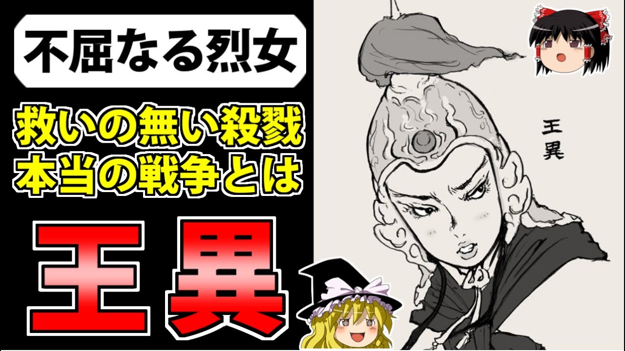 【三国志】馬超の野望を挫いた女傑「王異」の生涯【ゆっくり歴史解説】