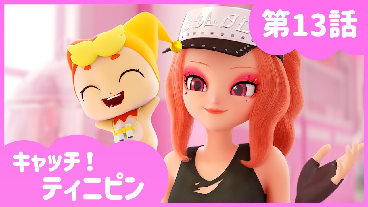[キャッチ！ティニピン]💘13話｜ダンス！ダンス！ダンス！