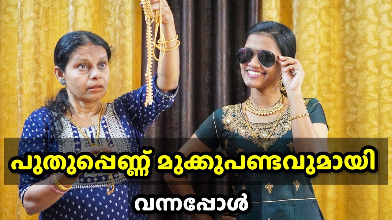 നവവധു മുക്കുപണ്ടവുമായി വന്നപ്പോൾ | Malayalam Short Film | Mukkupandam