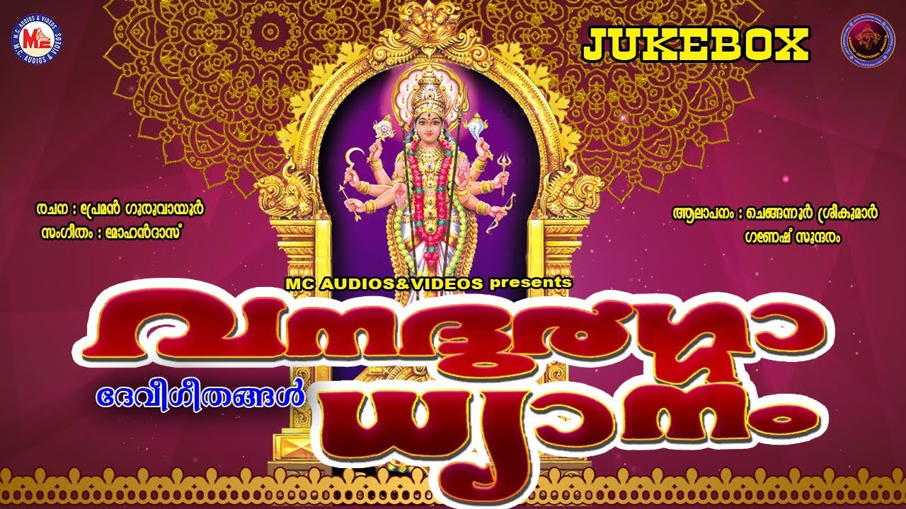 വനദുര്&zwj;ഗ്ഗാ ധ്യാനം | Vanadurga Dhyanam | Hindu Devotional Songs Malayalam | Devi Songs