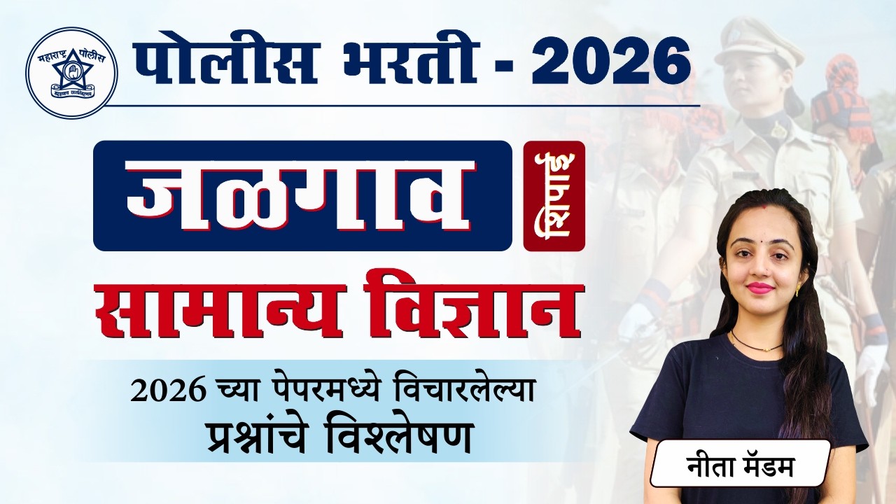जळगाव पोलीस भरती 2026 सामान्य विज्ञान प्रश्नांचे विश्लेषण || Jalgaon Police Bharti Paper 2026