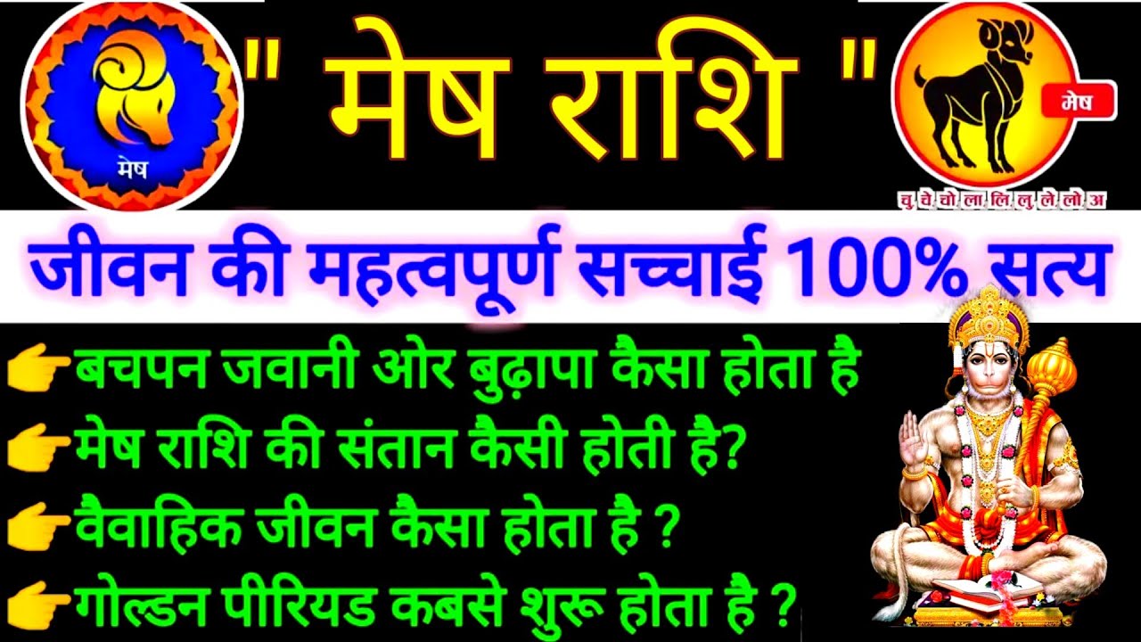 मेष राशि - Aries के पूरे जीवन की सच्चाई 100% सत्य |Mesh Rashi ke Jivan ka sach#Mesh#मेष#राशिफल#rashi