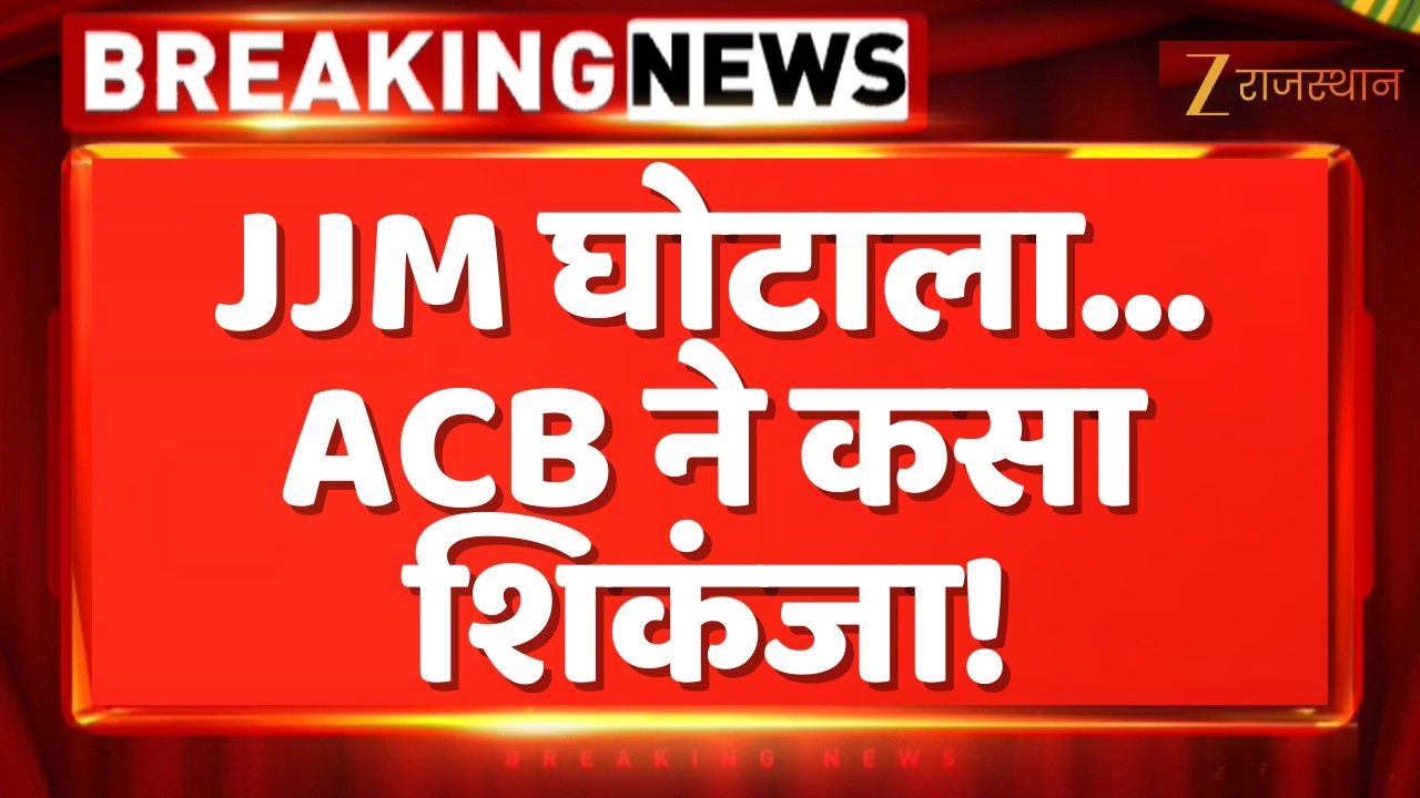 JJM Scam Update : JJM घोटाला... ACB ने कसा शिकंजा! | Rajasthan Government | Kanhaiya Lal Choudhary