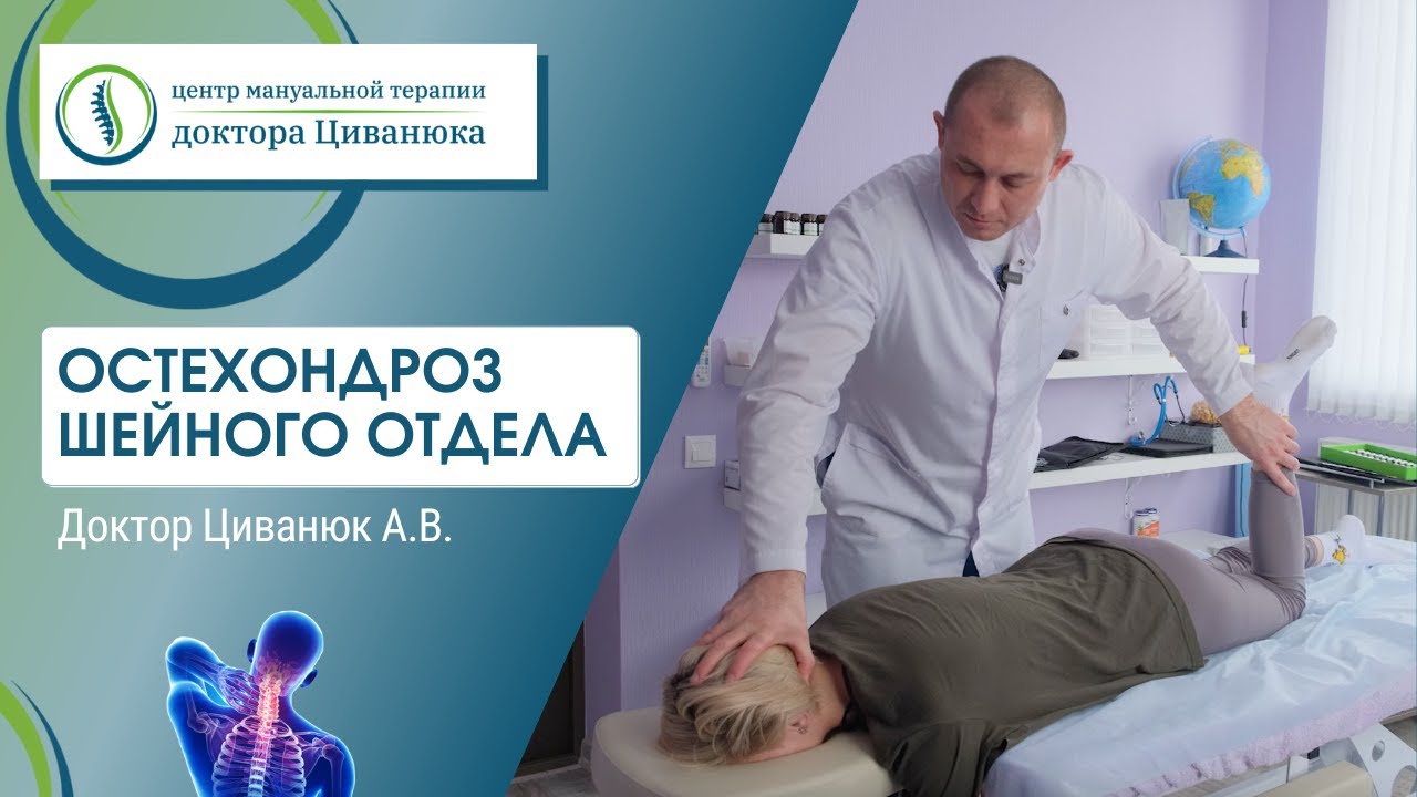 Остеохондроз шейного отдела позвоночника. Прикладная кинезиология. Доктор Циванюк
