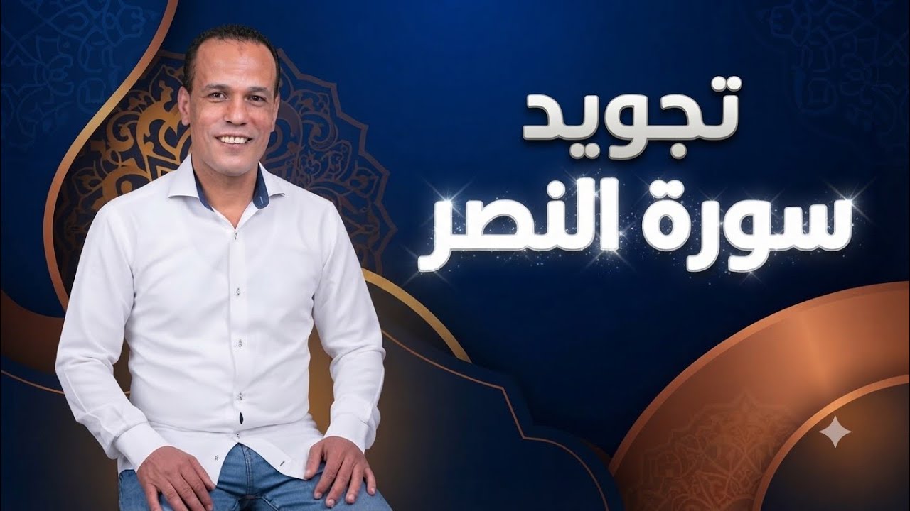 تعلم قراءة سورة النصر مع شرح أحكام التجويد بالتفصيل