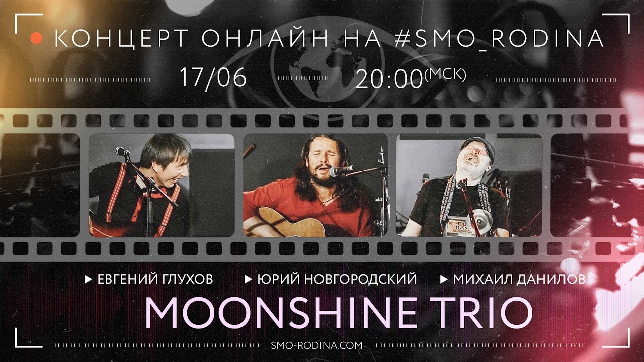 MOONSHINE TRIO | концерт ОНЛАЙН на SMO_RODINA
