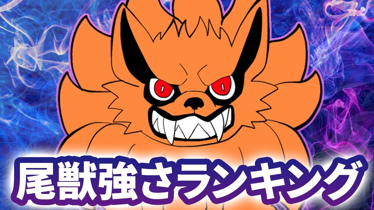 納得の1位…?!尾獣の強さランキング発表だってばよ！【ナルト疾風伝】