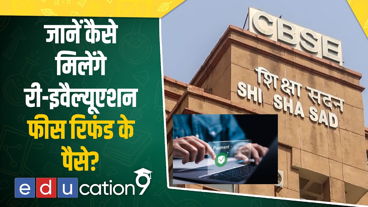 CBSE Class 12 Re-Evaluation Fee Refund Rules 2026! Learn when and how you will get your money back!