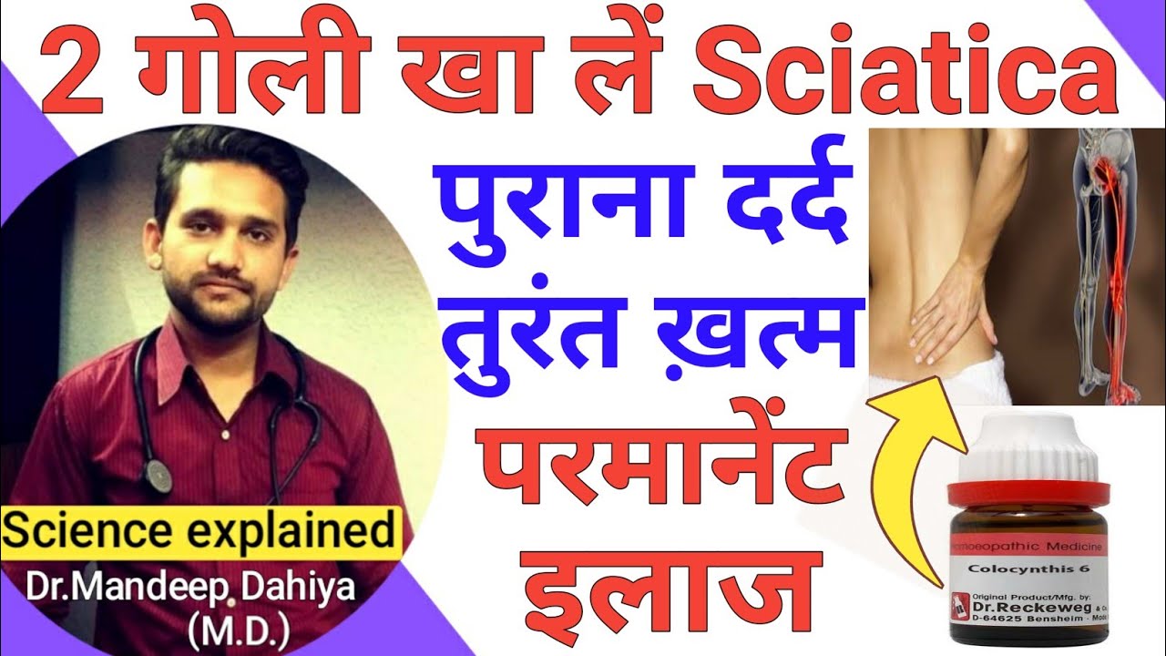 Sciatica pain / Slip disc के कारण, लक्षण, और रामबाण इलाज | Sciatica ka homeopathy ilaj