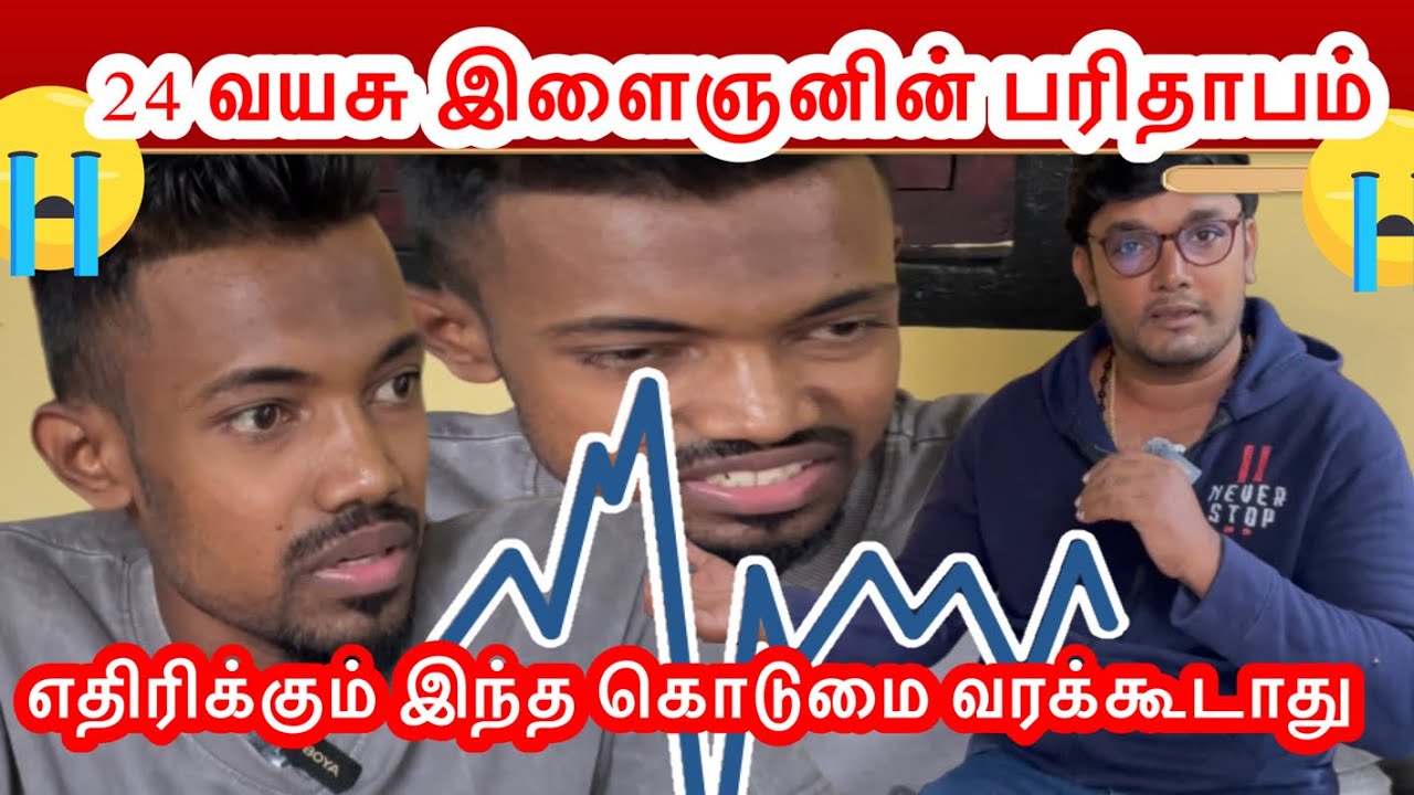 24 வயசு இளைஞனின் பரிதாபம்
