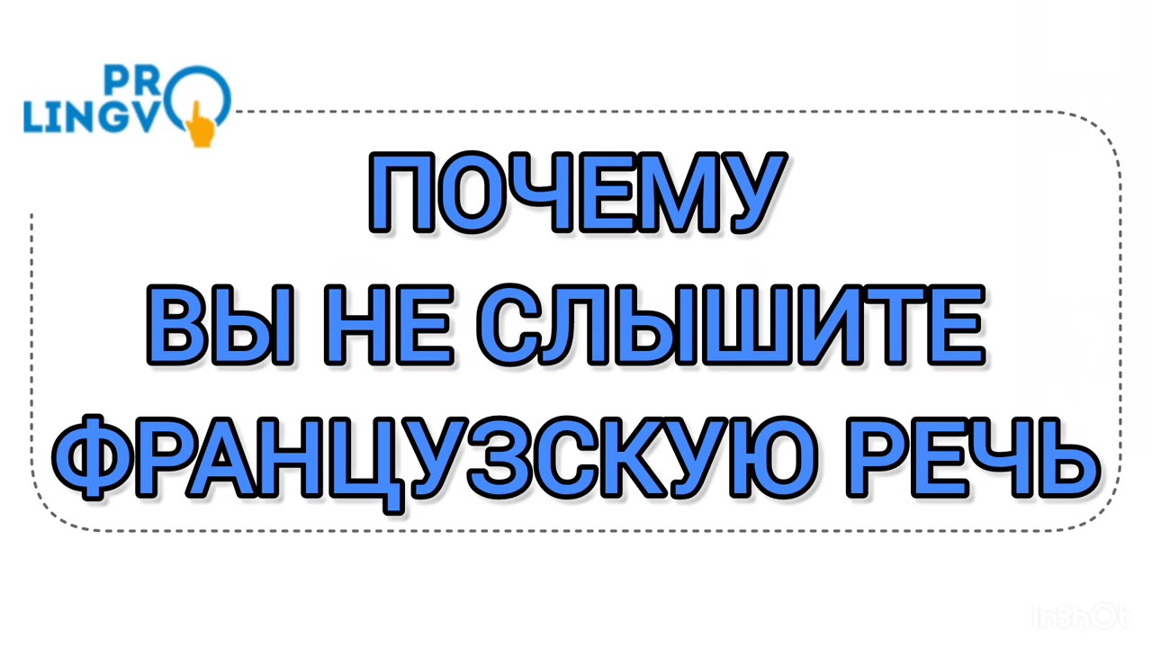 ФРАНЦУЗСКАЯ РЕЧЬ - объясняю, ПОЧЕМУ ВЫ ЕЕ НЕ СЛЫШИТЕ.