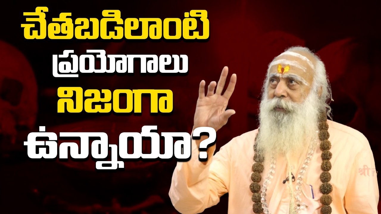 చేతబడి లాంటి  ప్రయోగాలు నిజంగా ఉన్నాయా? | Meditation to Miracles | 109 Years Baba @sreeniravitv