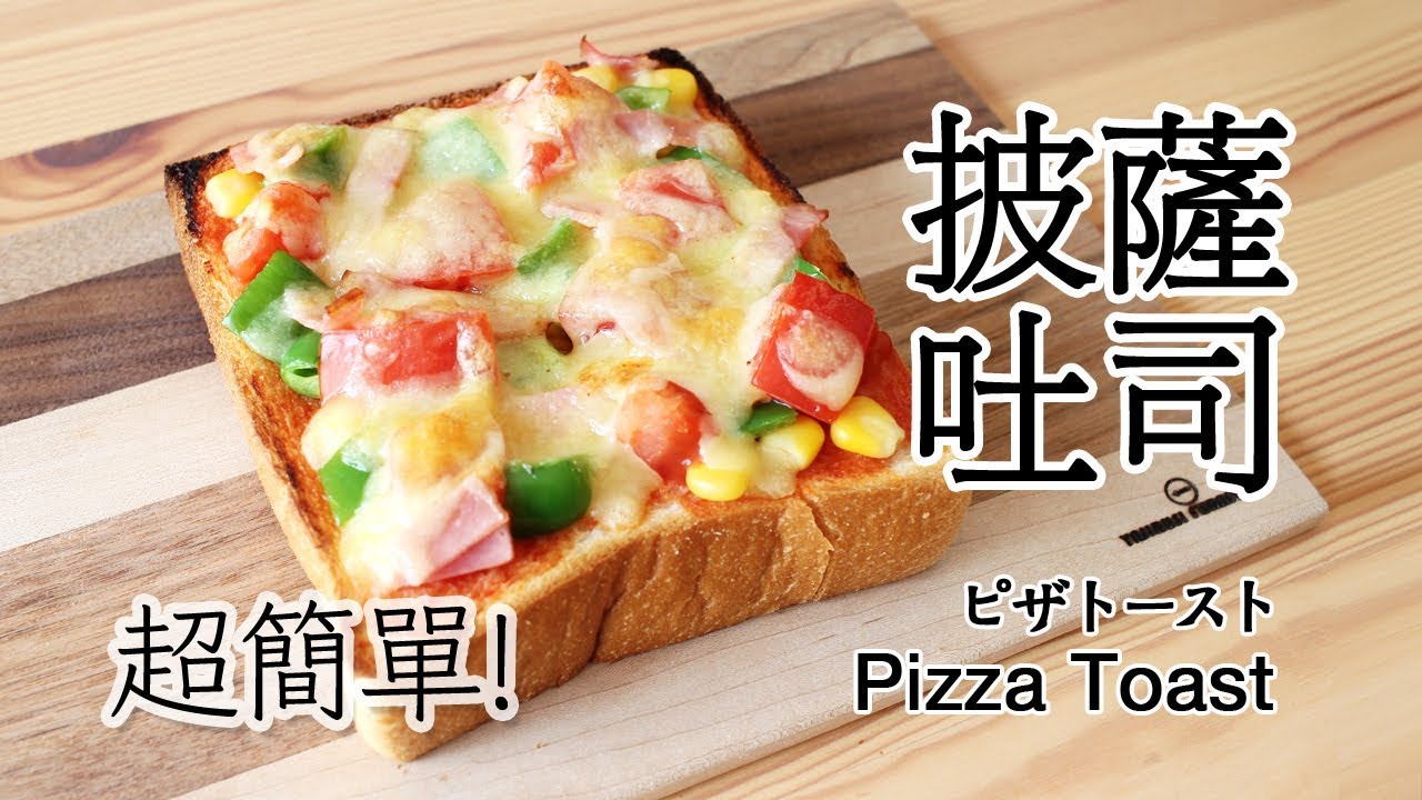 日本太太の私房菜#37 披薩吐司 | ピザトースト | Pizza Toast