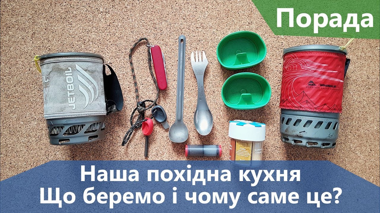 Наша похідна кухня. Що беремо і чому?