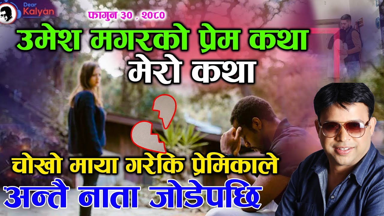 धेरैपछी नयाँ  कथाको साथमा Umesh Magar Ko Mero Katha चोखो माया गरेकी प्रेमिकाले अन्तै घरबार जोडेपछी