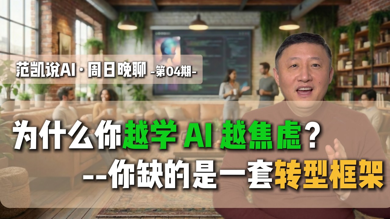 范凯说 AI · 周日晚聊｜第 04 期