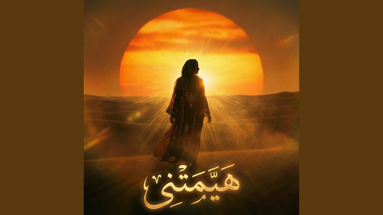 هيَّمتني تيمتني | رائعة أمين الجندى
