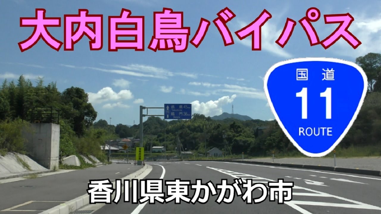 国道11号大内白鳥BP(往復)　香川県東かがわ市R318～東かがわ市r10