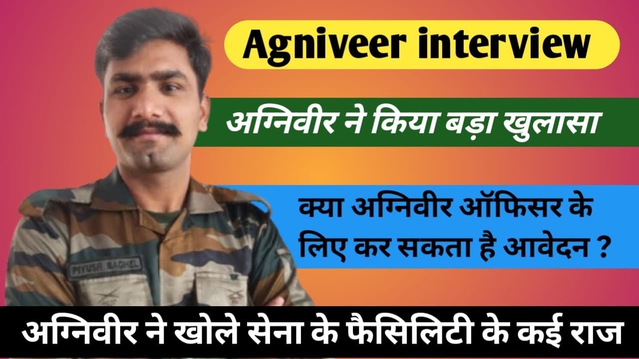 अग्निवीर पियूष ने किया बड़ा खुलासा । सेना मिलने वाली सुविधाओं का पर्दाफाश 