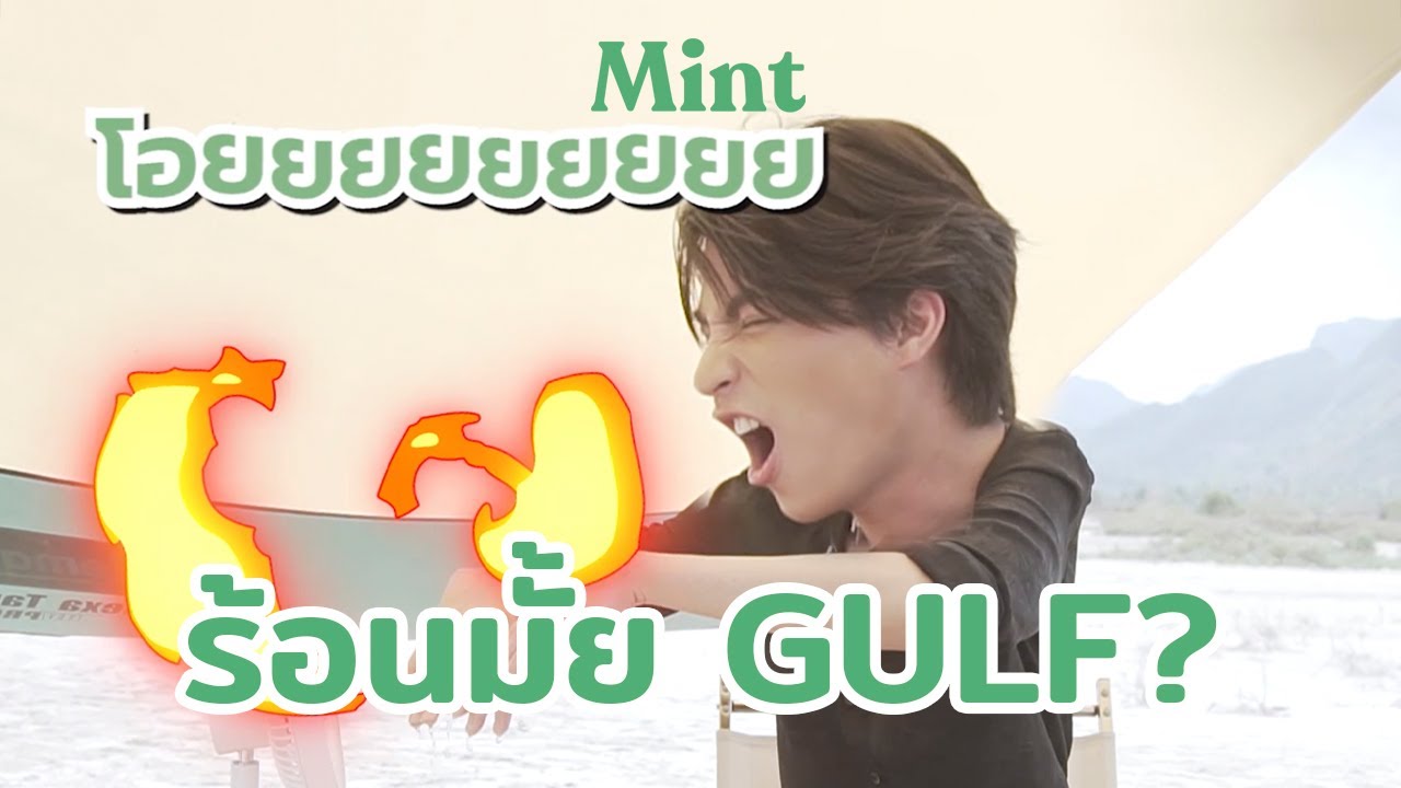 ร้อนมั้ย Gulf? ชวนหนุ่มฮอต 'กลัฟ คณาวุฒิ' มาคลายร้อนกับ Challenge สนุกๆ | MINT COVER