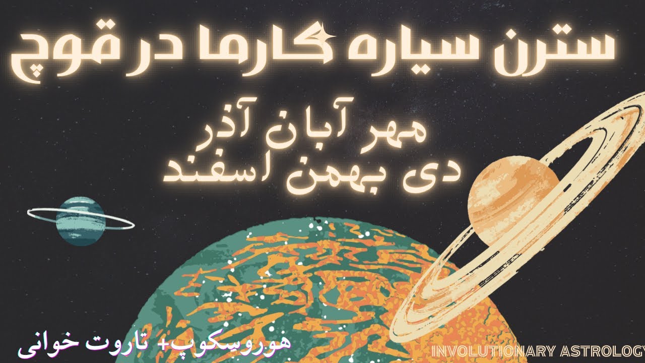 🪐وقتی آسمان تو را می‌خواند… |آسترولوژی تکاملی و تاروت سرنوشت برای لیبرا تا ماهی | زحل«سترن» در قوچ