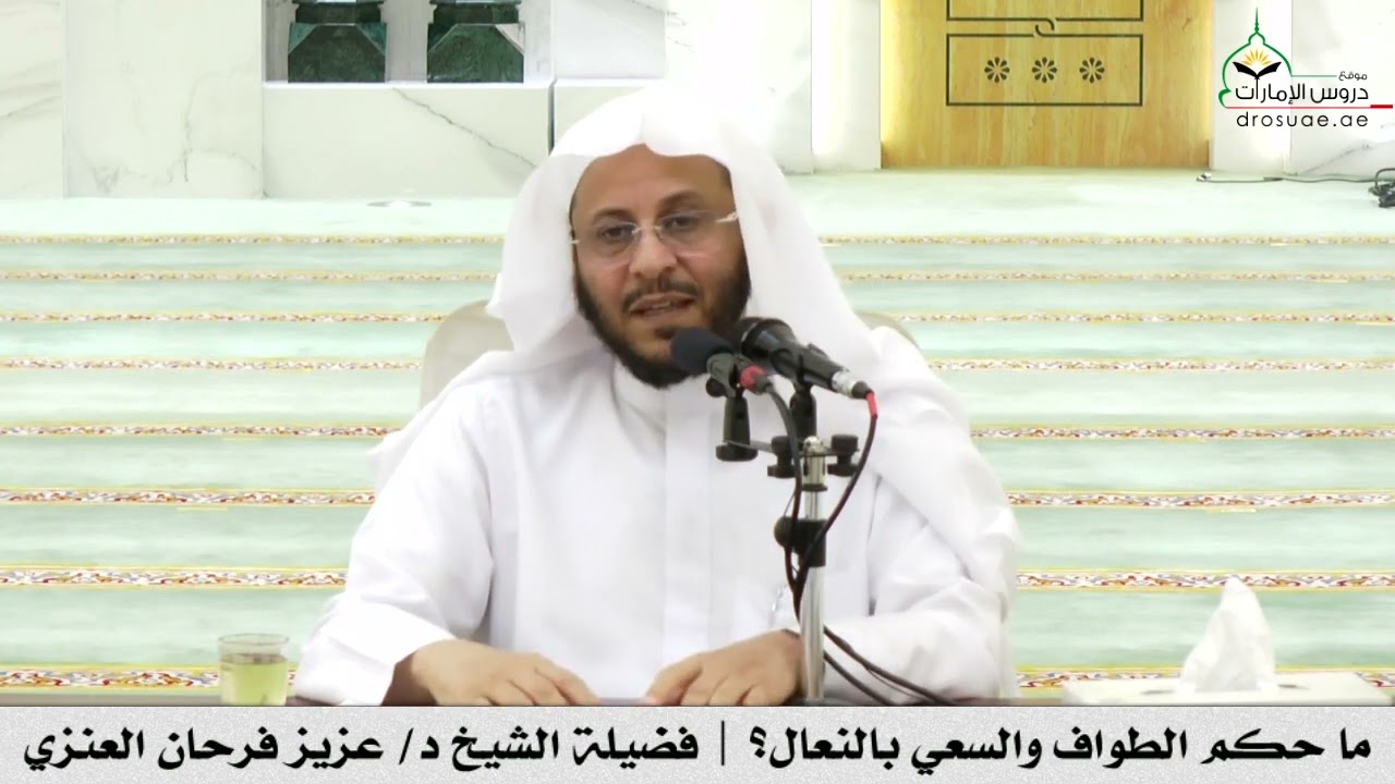 ما حكم الطواف والسعي بالنعال؟ | فضيلة الشيخ د/ عزيز فرحان العنزي